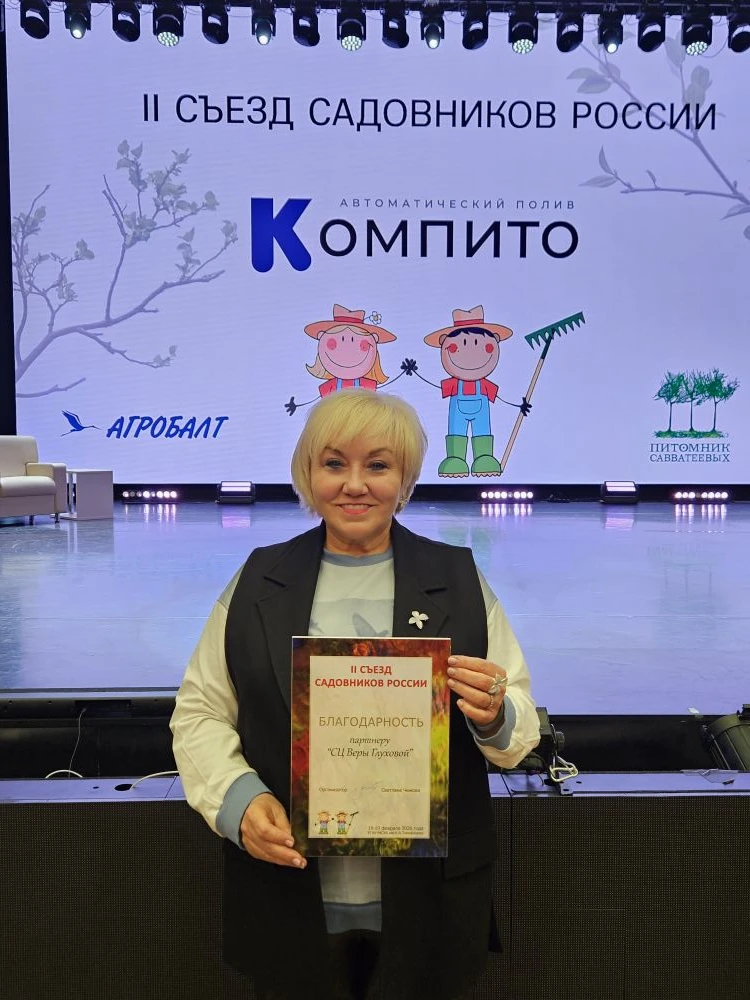 II съезд садовников России II съезд садовников России